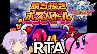 星のカービィ 参上！ドロッチェ団_勝ち抜きボスバトルRTA_04:17