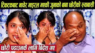 टिकटकबाट नाचेर भाइरल भएकी जुनाको बाबा छोरीको रुवाबासी,छोरी पढाउनकै लागि बिदेशमा लडाई लड्न गए