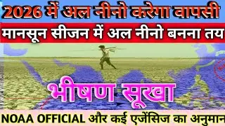 El Nino Threat In The 2026 Monsoon Season / इस बार मानसून में अल नीनो की वापसी होगी ताजा अनुमान।