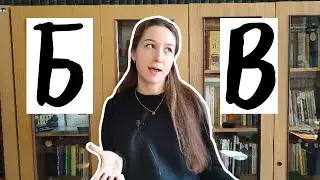 3 Steps to Proper Pronunciation. Russian Sounds Б and В // Как различать+ правильно произносить Б, В
