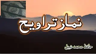 Namaz e Taraweeh By Hafiz Nabeel 2023 | Reciter book