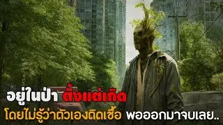 พ่อบอกว่า ถ้าไม่อยากตายอย่าออกจากป่า #สปอยหนัง