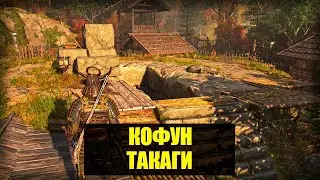 Assassin's Creed Shadows - Кофун Такаги. Прохождение