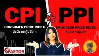 Consumer Price Index -CPI - Core CPI และ Producer Price Index-PPI - Core PPI  คืออะไร #aetos