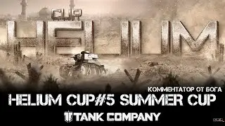 Tank Company - Helium cup#5 Summer cup. Турнир 2 на 2, 8 уровень.