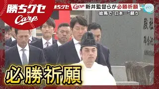 【Carp】春季キャンプ1軍メンバー＆小園海斗WBC代表初選出｜勝ちグセ｜カープ｜ピタニュー