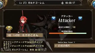 【Toram online】Guard golem ulti 17s 3Phb