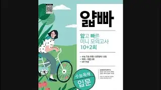 얇빠 모의고사9회