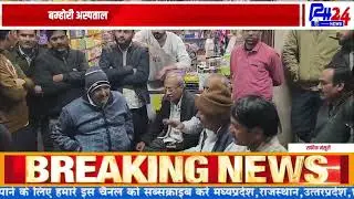 बम्होरी अस्पताल में 3 साल से डॉक्टर नहीं,ग्रामीणों में आक्रोश||RH NEWS 24