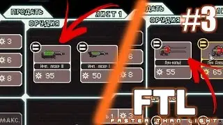 Серьёзный апгрейд вооружения [e3 s1] - Faster Than Light