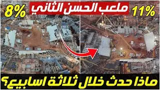 ملعب الحسن الثاني😱 سرعة خيالية في 3 أسابيع! (مقارنة مذهلة) لـ مونديال 2030  #كاس_العالم_2030
