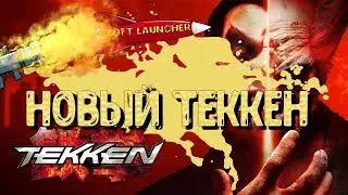 NAMCO Порадовала СОФТ ЗАПУСКОМ ФАЙТИНГА - Tekken