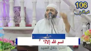 (106)إسم الله إلاله ج3 (النّور الاسني)