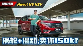 2024 Haval H6 HEV 抢先看：RM 150,000可以买到239 Hp的 C-Segment SUV ok吗？（新车试驾）｜automachi.com 马来西亚试车频道