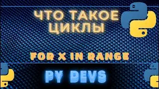 УРОКИ PYTHON ДЛЯ НАЧИНАЮЩИХ #9: Циклы в Python Цикл For