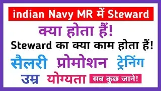 indian navy mr me steward kya hota hai || navy me steward ka kya kaam hota hai || job profile देखें!