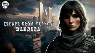 Escape from Tarkov ПВЕ 1.0 Стрим (22) #pandoraekaterina #dayz #rp #escapefromtarkov