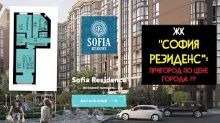 ОБЗОР ЖК София Резиденс: Дороже чем в Столице // Проект ПЕРЕСЕЛЕНИЕ