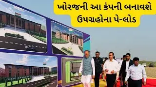 અઝિસ્ટા સ્પેસ (Azista Space)ની ઈલેક્ટ્રો-ઓપ્ટિકલ પેલોડ ફેક્ટરીનો ખોરજમાં શિલાન્યાસ
