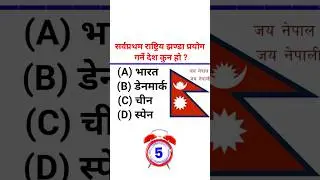 Gk Questions and answers in nepali || Loksew gk  Nepali Gk|| gk quiz