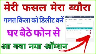 Meri Fasal Mera Byora Galat Fasal Delete Kaise Kare 2025 | MFMB Wrong Crop Correction Guide