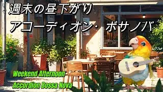 週末の昼下がりアコーディオン・ボサノバ Weekend Afternoon Accordion Bossa Nova