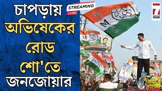 Abhishek Banerjee LIVE : চাপড়ায় অভিষেক বন্দ্যোপাধ্যায়ের রোড শোয়ে জনসমুদ্র