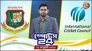 খেলার খবর | স্পোর্টস 24 | Sports 24 | ২১ জানুয়ারি ২০২৬ | Channel 24