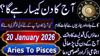 آج کا دن کیسا رہے گا؟|Aaj Ka Din Kaisa Rahega? |20 January 2026| Daily Horoscope