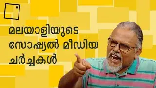 How to have a healthy argument? - മലയാളിയുടെ ചർച്ചകൾ വ്യക്തിഹത്യയിൽ ചുരുങ്ങുമ്പോൾ