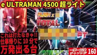 【一撃一万発】e ULTRAMAN 4500 超ライト2026/01/23【リターンズ】