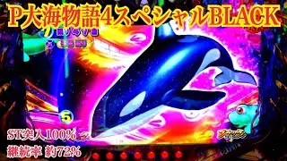 【P大海物語4スペシャルBLACK】スーパーチャンス〜ST51回転 終了まで。〜ST継続率 約72%