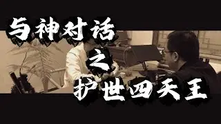 与神对话之四大天王