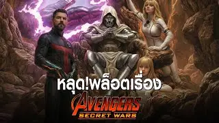 Dr. Doom ครองโลก 8 ปี แย่งลูกเมีย Reed Richards Avengers แพ้ยับ? หลุดพล็อต Secret Wars