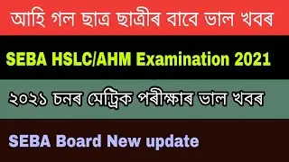 SEBA HSLC Examination 2021 |  HSLC/AHM Examination new update | Seba new update | hslc new syllabus