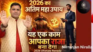 2026 का अंतिम महा-उपाय: यह एक काम आपको राजा बना देगा!💰 2026 Ultimate Remedy | 2026 Numerology Secret