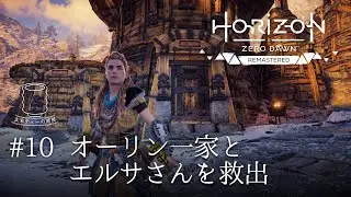 【救出大作戦 2本立て】Horizon Zero Dawn: Remastered（ホライゾンゼロドーン リマスター） 実況 #10 ｜玄米ティー