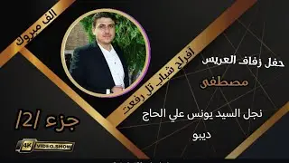 أفراح شباب تل رفعت شباب عشيرة الويسات حفل زفاف العريس مصطفى نجل السيد يونس علي الحاج ديبو 2