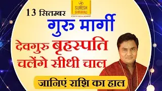 13 Sep-Guru Margi बृहस्पति गुरू दे रहे है आर्शिवाद बदलेगी आप की किस्मत Jupiter Margi-Suresh Shrimali