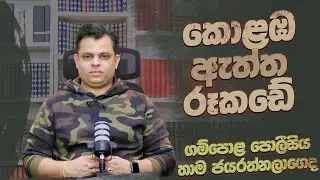කොළඹ ඇත්ත රූකඩේ