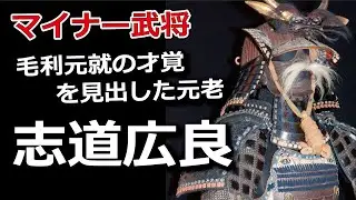 毛利元就の才覚を見出した元老・志道広良！『君は船、臣は水』と説く
