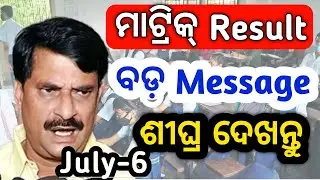 10th class Board Exam Result 2022 / ବଡ଼ Message / Matric board Exam Result 2022