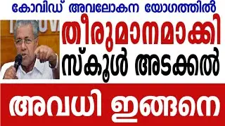 അടക്കും! SCHOOL CLOSING NEWS TODAY MALAYALAM School closing news in Kerala school closing news keral