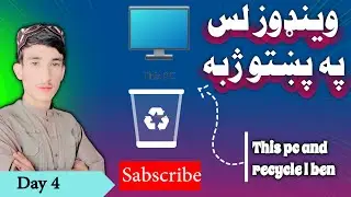 د کمپیوټر زدکړه وینډوز   ١٠    Learn computer in pashto windows part 4
