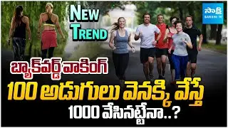 Backward Walking Trend Explained: Can 100 Steps Equal 1000 Steps? | @Sakshitvfamily