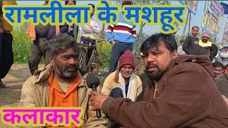रामलीला के मशहूर कलाकार||