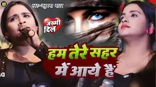 #Anupama Yadav #दर्दभरा ग़जल गीत | हम तेरे शहर में आये हैं | Ham Tere Shahar Mein | Stage Show 2026