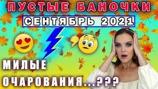 Пустые баночки сентябрь 2021/ Уход/ Декор/ Бюджетная косметика