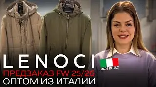 LENOCI FW25/26 мужское