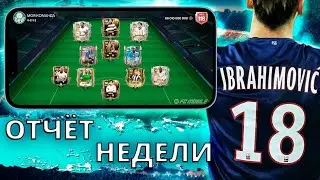 НА ЭТОЙ НЕДЕЛЕ ОЧЕНЬ ПОВЕЗЛО  !!!ОТЧЁТ ЗА НЕДЕЛЮ 18 FC MOBILE 26 !!!